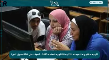 نتيجة مفاجئة للمرحلة الثانية للثانوية العامة 2025.. تعرف على التفاصيل الآن!